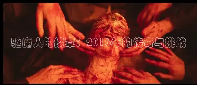 驱魔人的续章：2016年的传奇与挑战