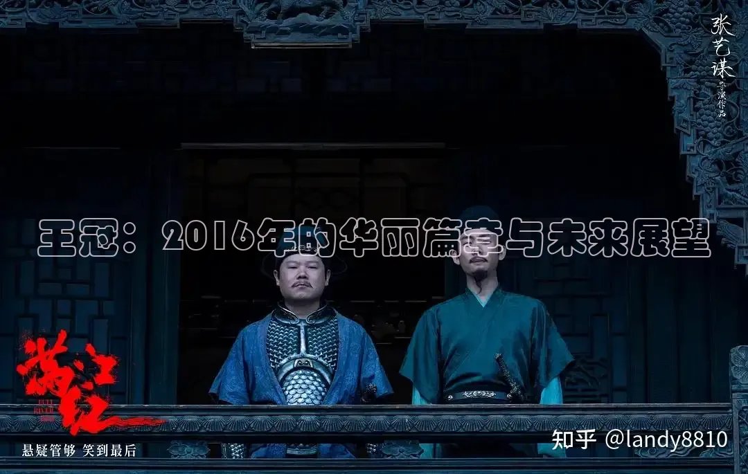 王冠：2016年的华丽篇章与未来展望