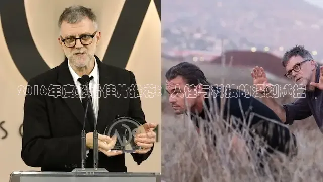 2016年度必看佳片推荐：人性与科技的深刻碰撞