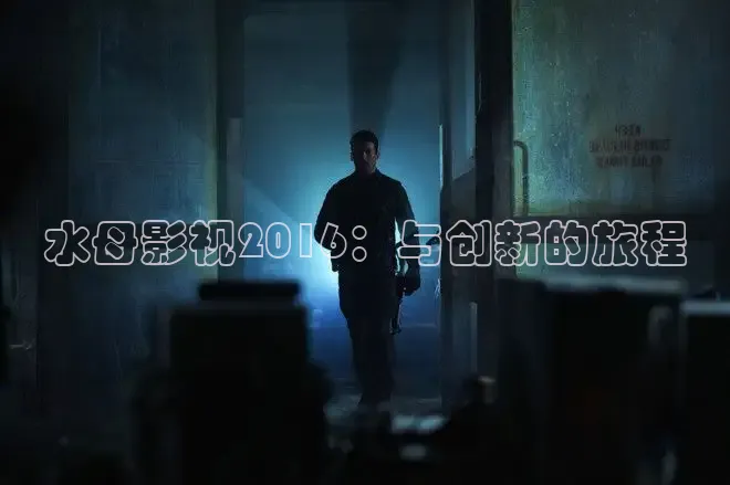 水母影视2016：与创新的旅程