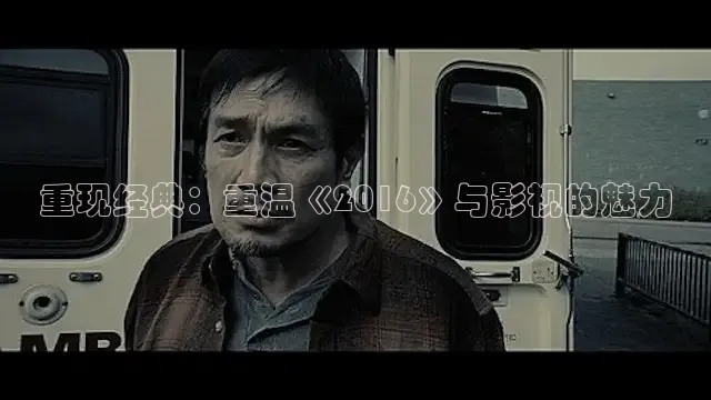 重现经典：重温《2016》与影视的魅力