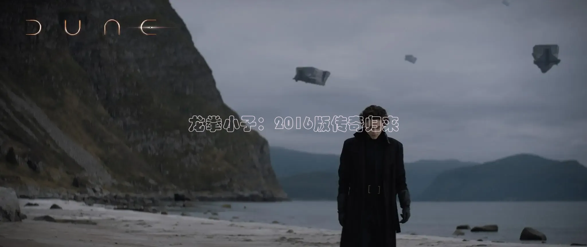 龙拳小子：2016版传奇归来