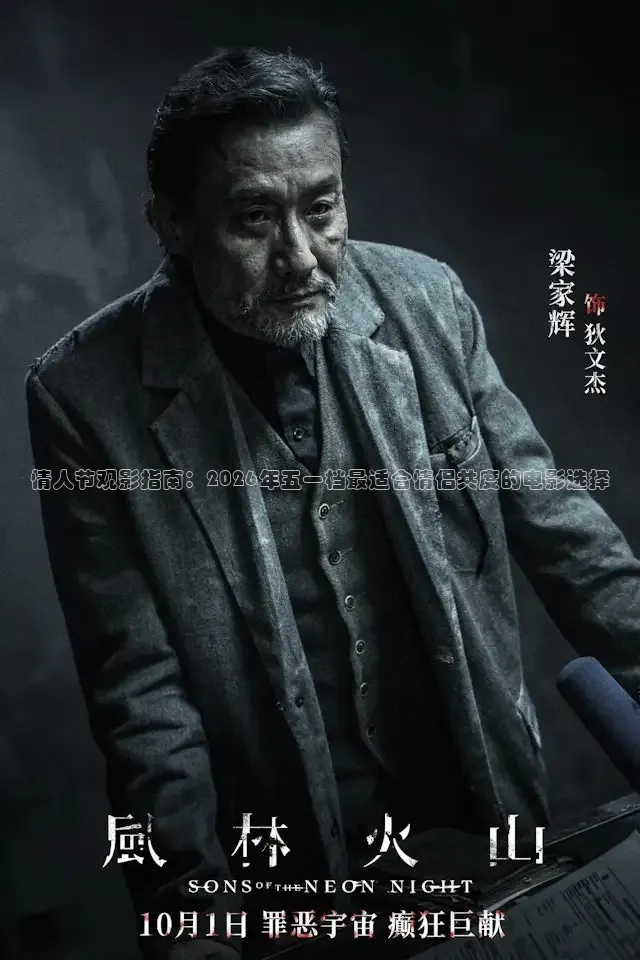情人节观影指南：2026年五一档最适合情侣共度的电影选择