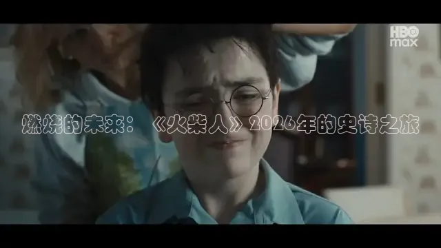 燃烧的未来：《火柴人》2026年的史诗之旅