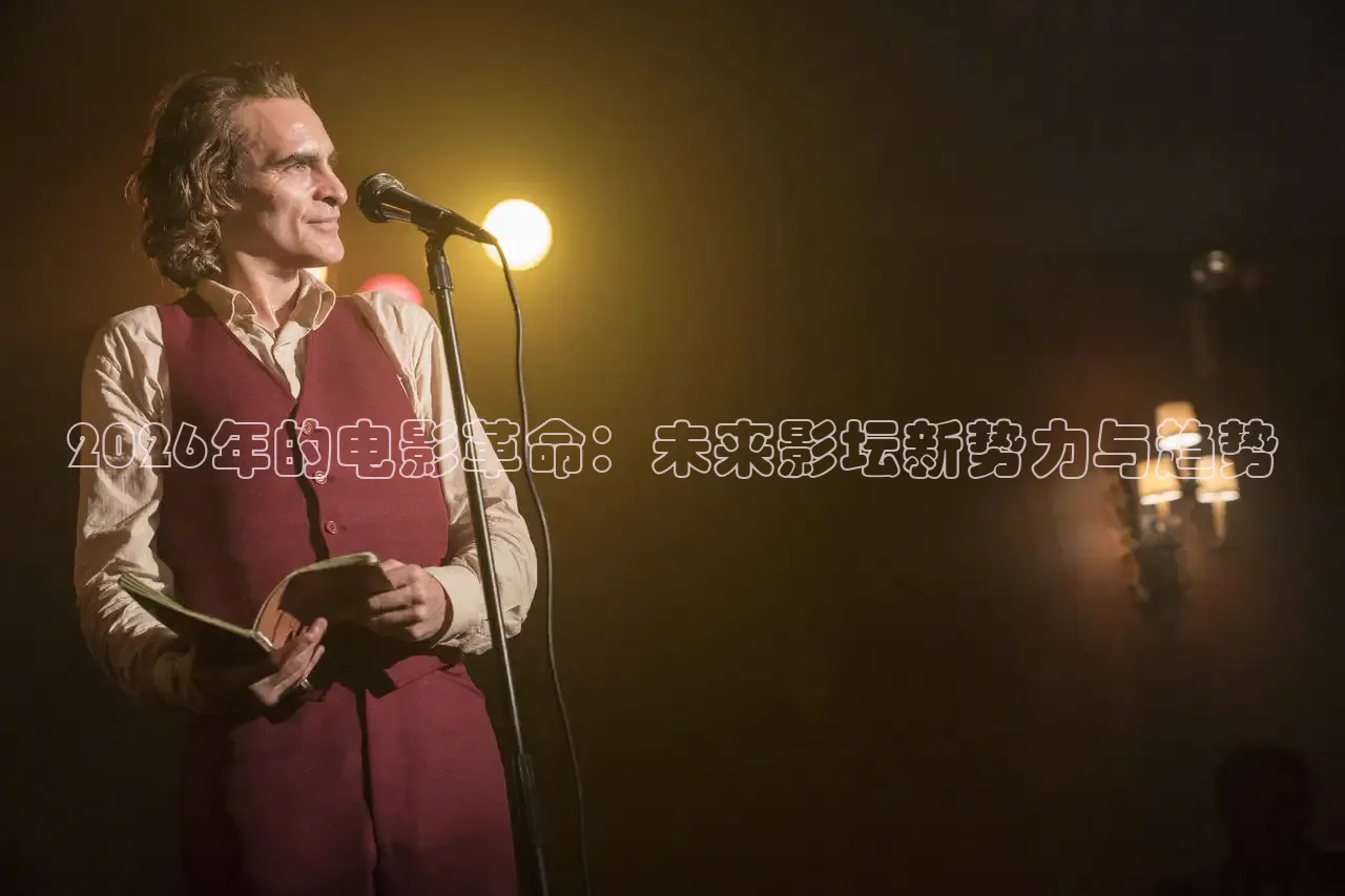 2026年的电影革命：未来影坛新势力与趋势