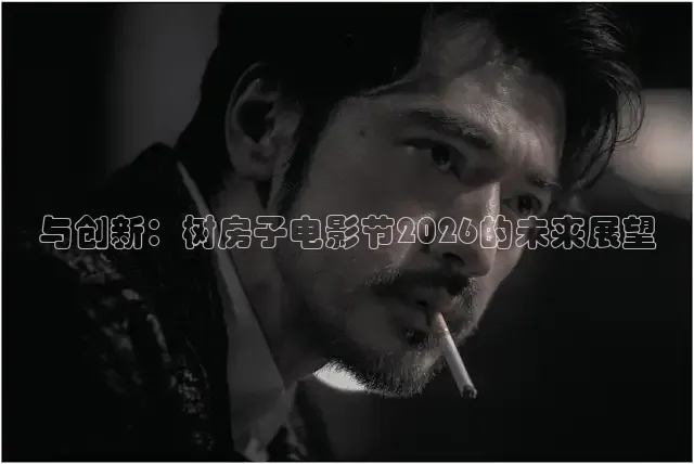 与创新：树房子电影节2026的未来展望