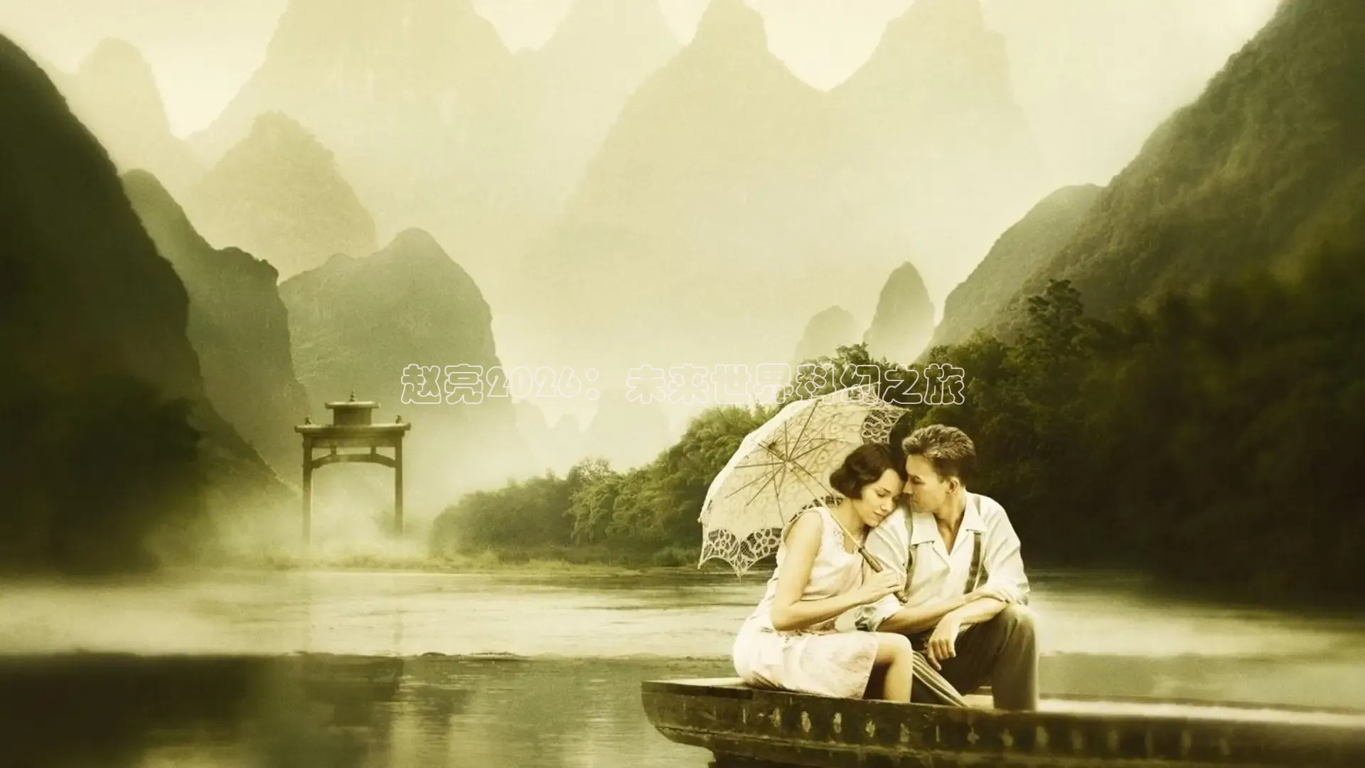 赵亮2026：未来世界科幻之旅
