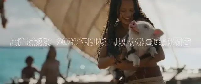 展望未来：2026年即将上映的外国电影预告