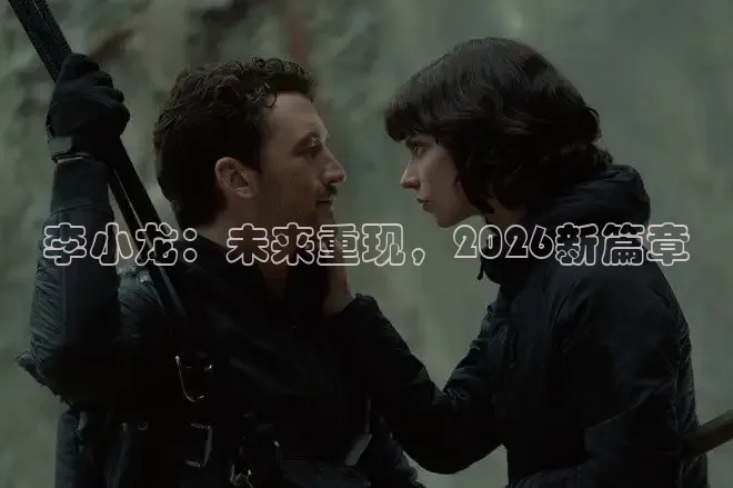 李小龙：未来重现，2026新篇章