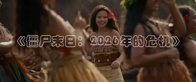 《僵尸末日：2026年的危机》