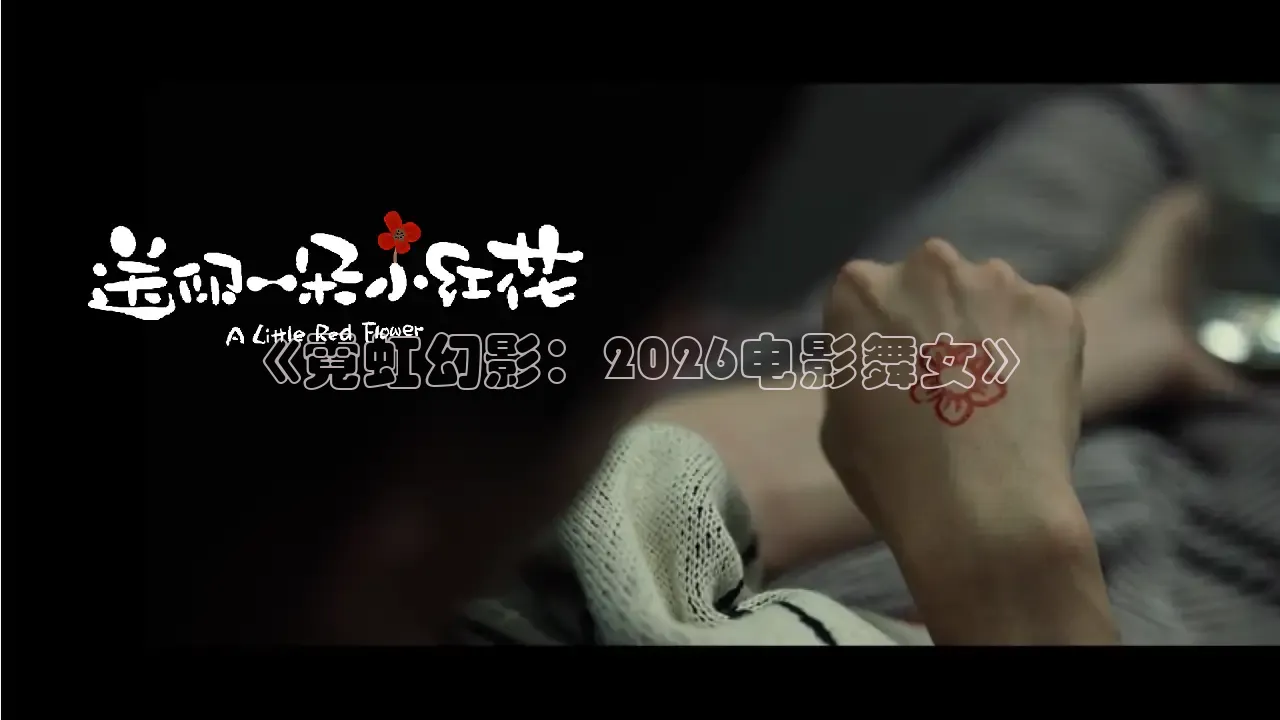 《霓虹幻影：2026电影舞女》